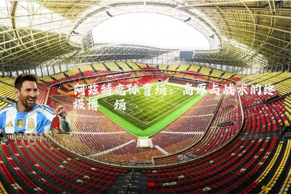 阿兹特克体育场：高原与战术的终极博弈场