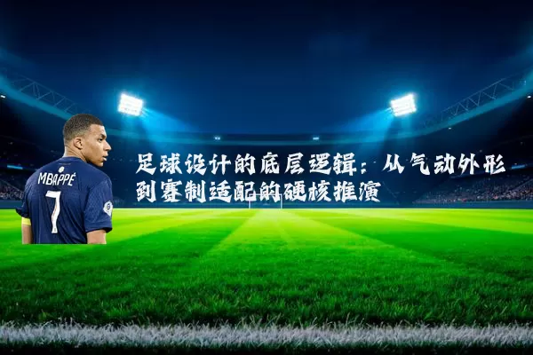 足球设计的底层逻辑:从气动外形到赛制适配的硬核推演