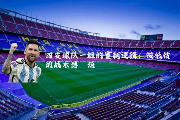 四支球队一组的赛制逻辑:被低估的战术博弈场