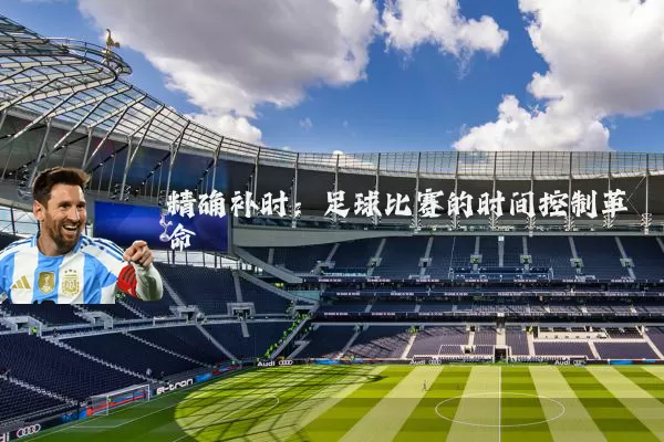 精确补时：足球比赛的时间控制革命