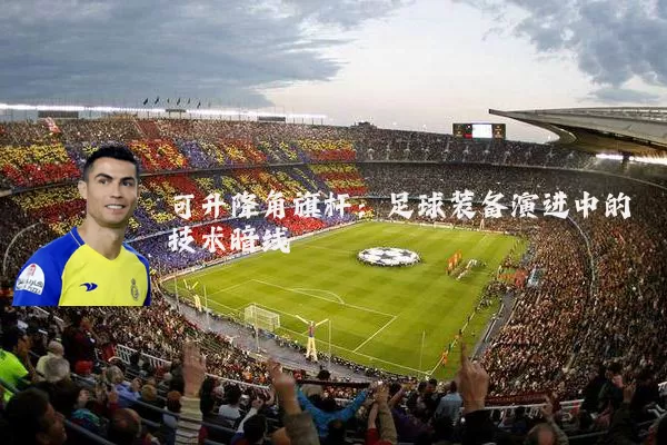 可升降角旗杆:足球装备演进中的技术暗线
