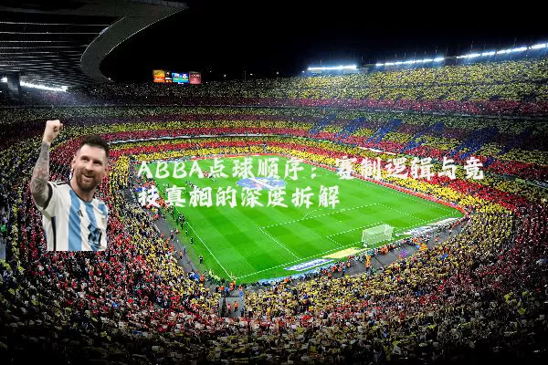 ABBA点球顺序:赛制逻辑与竞技真相的深度拆解