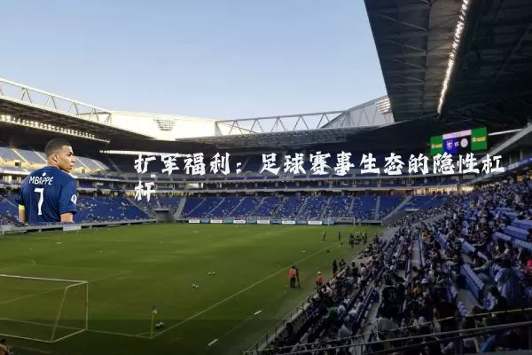 扩军福利：足球赛事生态的隐性杠杆